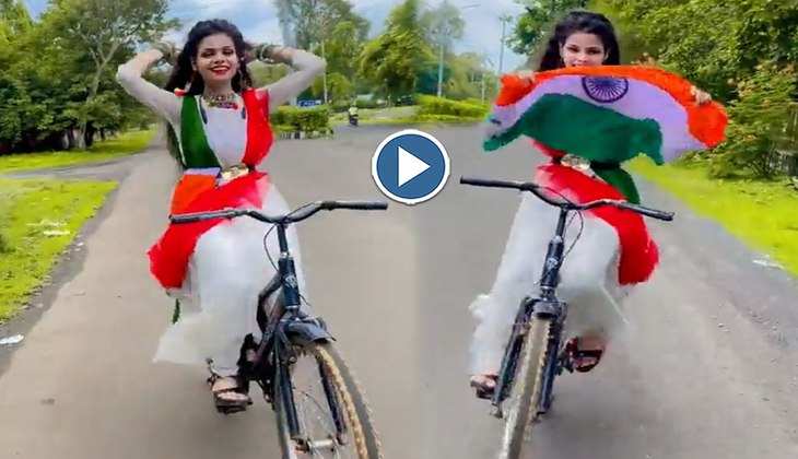Viral Video:  "हर घर तिरंगा" अभियान का उत्साह, लड़की ने साइकिल पर ‘देश मेरा रंगीला’ गाने पर किया धांसू डांस