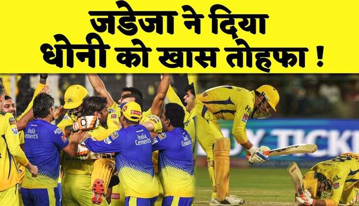 Dhoni और Ravindra Jadeja के बीच खत्म सारी दूरियाँ,IPL2023 जीतने के बाद Jadeja ने Dhoni को दिया तोहफा