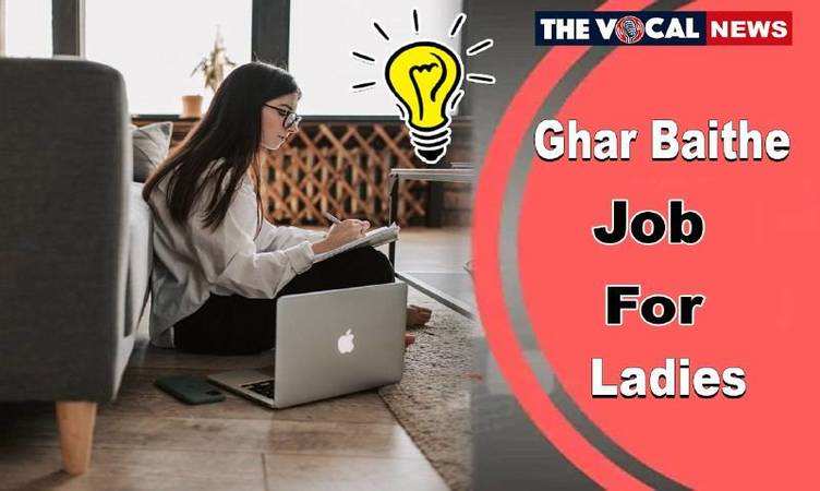 Ghar Baithe Job For Ladies : घर बैठे कमा सकती हैं महिलाएं, बस अपनाना होगा ये तरीका