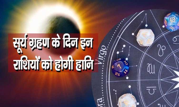 Surya Grahan: सूर्य ग्रहण के समय इन 5 राशियों को बरतनी होगी सावधानी, भारी हानि का अनुमान