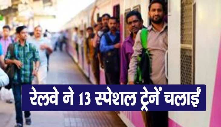 Holi Special Trains: होली पर रेवले का यात्रियों को तोहफा, इनमें मिलेगा कंफर्म टिकट, देखें पूरी लिस्ट