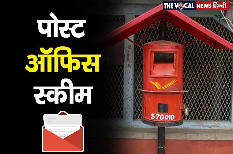 Post Office Saving Scheme: खुशखबरी! पोस्ट ऑफ़िस की अब तक की सबसे धांसू योजना- जल्द करें अप्लाई