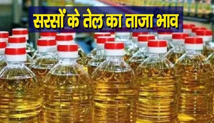 Mustard Oil Price Update: लगातार चौथे दिन कम हुए तेल के दाम, जानें 1 लीटर तेल का ताजा भाव