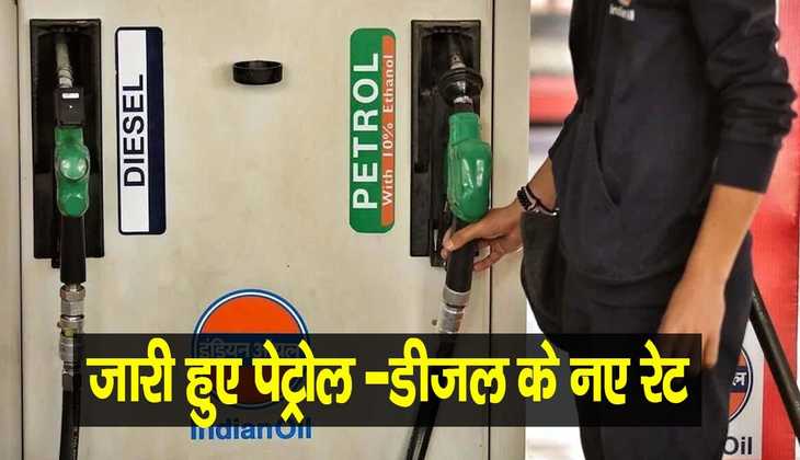 Petrol Diesel Price Update: तेल कंपनियों ने जारी की नई कीमतें, जानें आपके शहर में कितने बदले पेट्रोल-डीजल के दाम