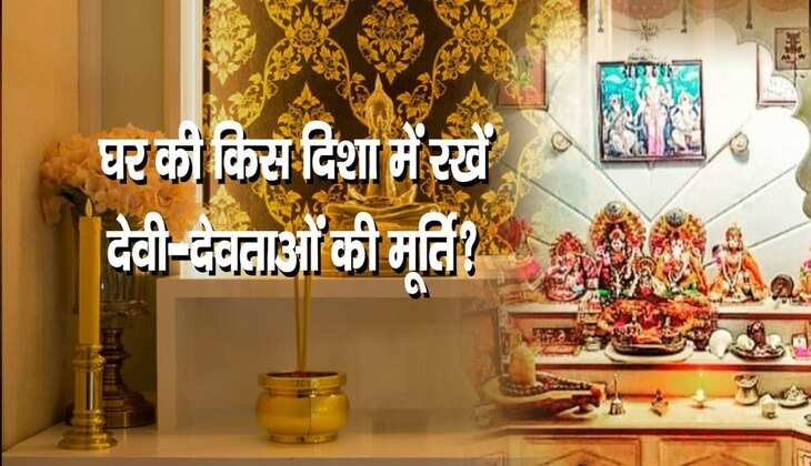 Vastu tips for idols: घर में देवी-देवताओं की मूर्ति रखने से पहले जान लें नियम, वरना नहीं होगा कोई फायदा