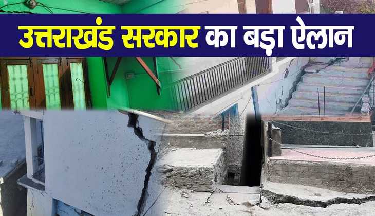 Joshimath Sinking: भू-धंसाव से प्रभावित परिवारों को मिलेंगे 1.5 लाख रुपए, और इन्हें दिया जाएगा मुआवजा