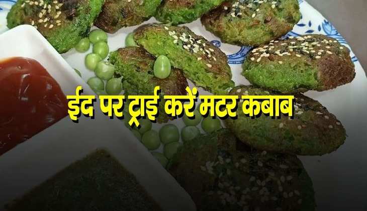 Matar Shami Kabab Recipe: गेस्ट को घर पर बने मटर शामी कबाब खिलाएं, ईद का जायका हो जाएगा लाजवाब