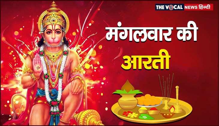 Mangalwar ki Aarti: इस आरती के गान से होगा बजरंगबली का चमत्कार…हर लेंगे सारे संकट….