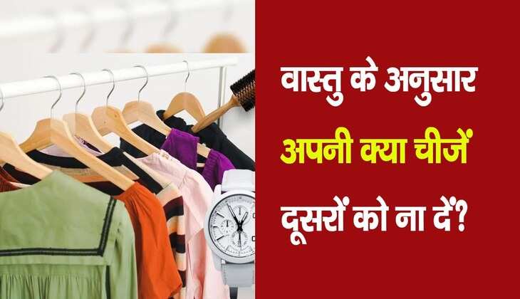 Money vastu: दूसरों को भूल से भी ना दें अपनी ये चीजें, हमेशा के लिए हो जाएंगे बर्बाद