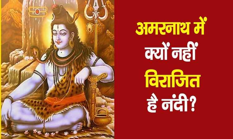 Amarnath yatra: क्यों अमरनाथ में नहीं है भगवान शिव के साथ नंदी, ये है वजह