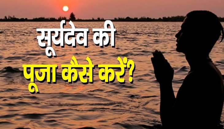 Suryadev ki puja: ग्रहों के राजा सूर्य को कैसे करें खुश? जानें क्या करें उपाय...