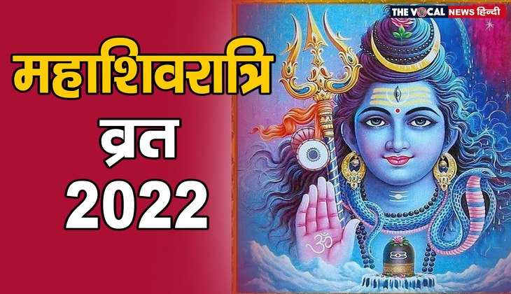 Mahashivratri 2022: भोले बाबा का पाना चाहते हैं आशीर्वाद, तो व्रत के दौरान केवल इन चीजों का रखें ध्यान...