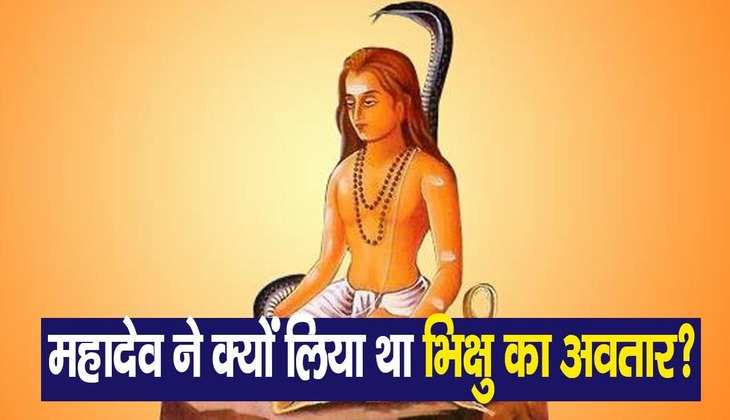 Shiv mystery: तो इसलिए लेना पड़ा था भगवान शिव को भिक्षु का अवतार, पढ़ें ये पौराणिक कथा