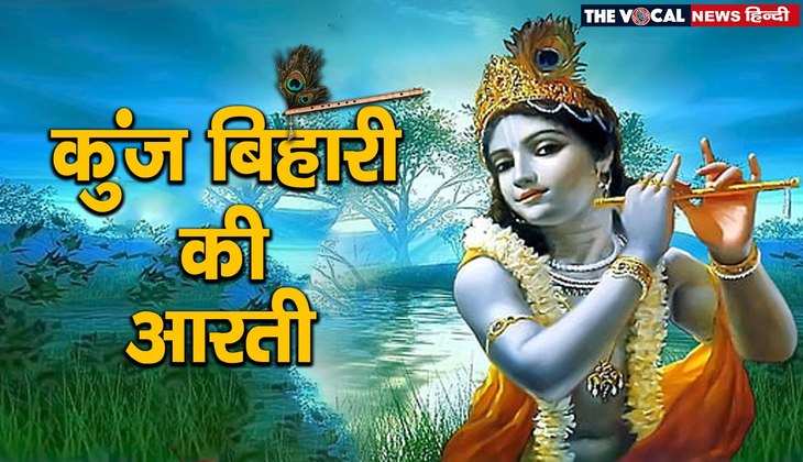 Aarti Kunj Bihari Lyrics: भगवान श्री कृष्ण की इस आरती में छुपा है जीवन का सार, यहां पढ़े....
