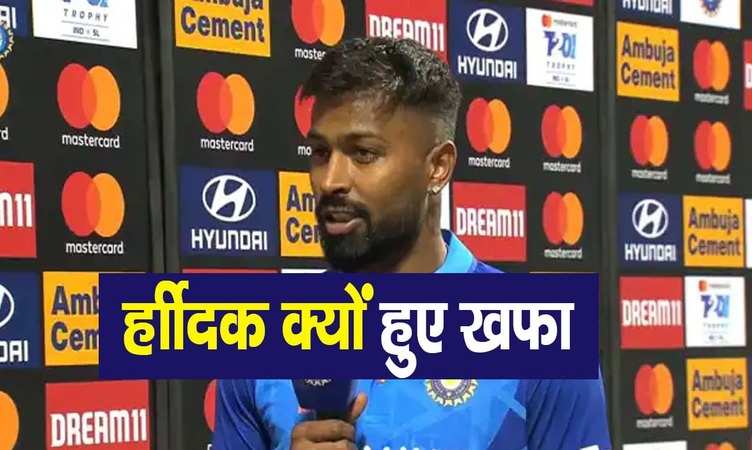 IND VS NZ: कप्तान हार्दिक पांड्या को मैच के बाद क्यों आया गुस्सा, जानें असली वजह