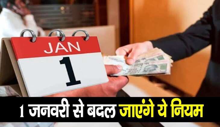 New Rule: नए साल 2023 से बदल जाएंगे ये नियम, अब नहीं मुकर पाएगा बैंक, जानिए क्या है रूल