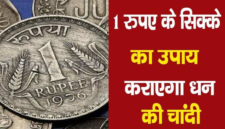Shanivar ke totke: एक रुपए का सिक्का दिलाएगा धन की दिक्कत से छुटकारा, इस तरह से करें प्रयोग