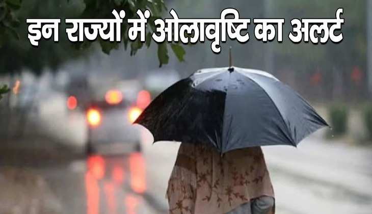 Weather Update: दिल्ली- नोएडा, यूपी-पंजाब समेत इन राज्यों में ओलावृष्टि का अलर्ट, जानें कहां होगी बारिश और कहां पड़ेगी गर्मी