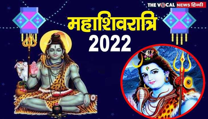 Mahashivratri 2022: आखिर क्यों मनाते हैं हिंदू धर्म के लोग महाशिवरात्रि का पर्व? जानिए ये तीन विशेष कारण...