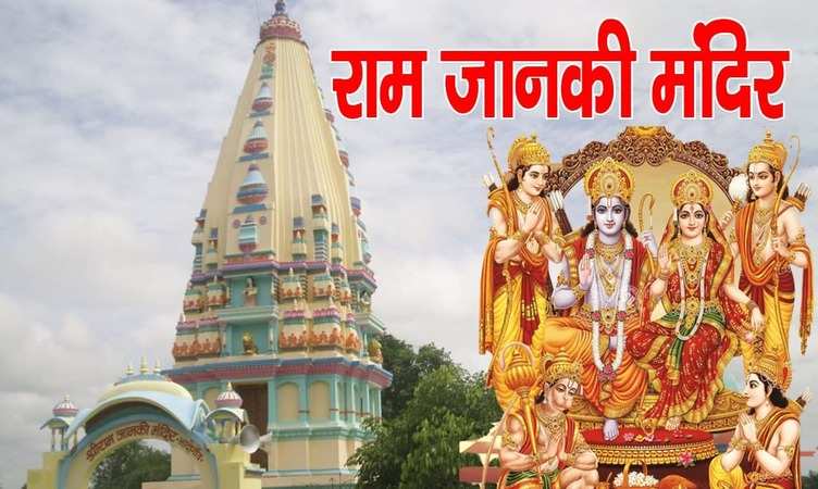 Ram Navmi 2023: बिहार स्थित इस मंदिर में दो देशों की सीमा में बंटे हुए हैं भगवान श्री राम और माता सीता, जानें क्यों...