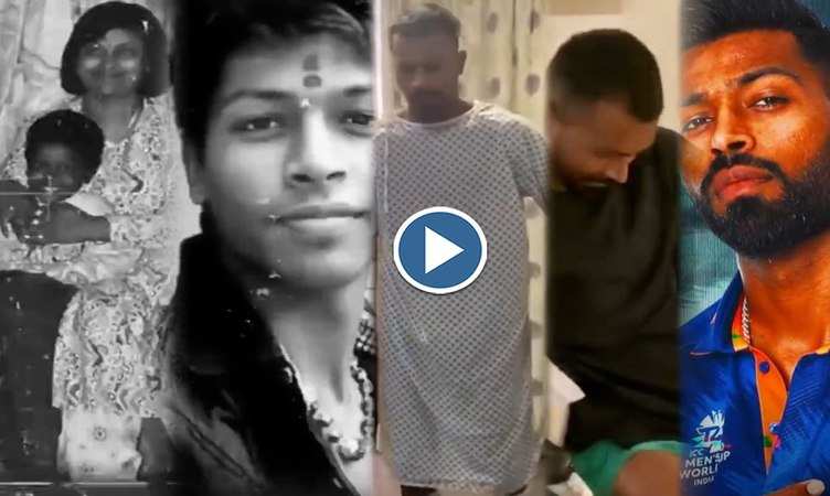 Hardik Pandya की दर्द भरी दास्तां सुन फैंस की आखों से टप-टप बहे आंसू, देखें ये दिल चीर देने वाल वीडियो