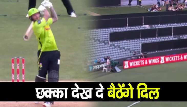BBL 2022: इसे कहते हैं सिक्स! बल्लेबाज ने खड़े-खड़े स्टेडियम के पार कूट डाला गंगनचुंबी छक्का, देखें तूफानी वीडियो