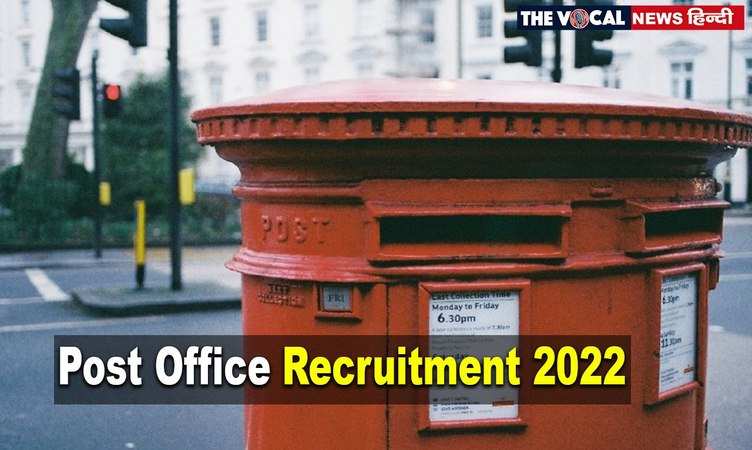 Post office Bharti 2022 : पोस्ट ऑफिस में निकली डायरेक्ट भर्ती, जल्दी करें अप्लाई