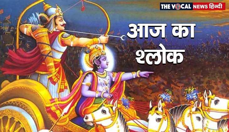 Aaj ka shlok: सांसारिक मोह-माया से छुटकारा पाने के लिए पढ़ें गीता का ये चमत्कारी श्लोक