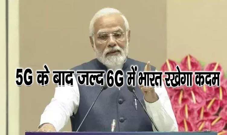 PM MODI ने लांच किया 6G का दृष्टि पत्र, कहा- डिजिटल क्रान्ति में भारत सबसे आगे, जानें इससे होने वाले फायदे