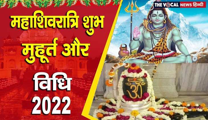 Mahashivratri 2022: आज है भोले बाबा को खुश करने का दिन, जानिए शिवरात्रि का शुभ मुहूर्त, विधि और जलाभिषेक का समय...