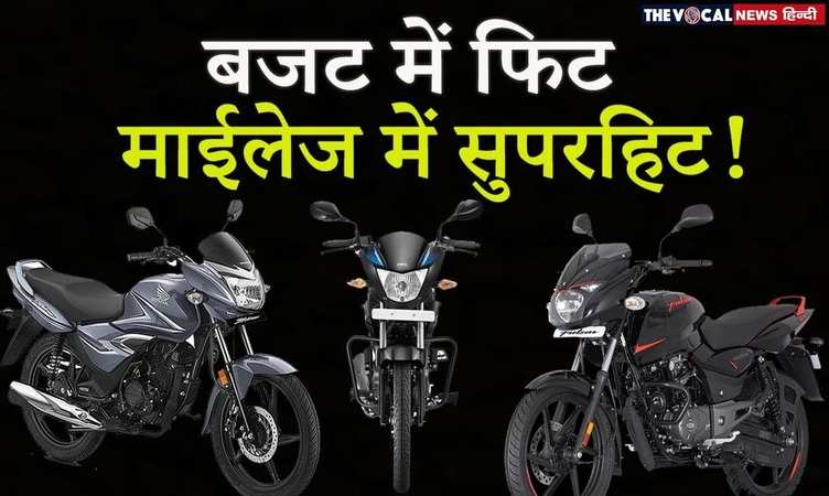 Best 125cc Bikes Under Rs 1 Lakh: ये हैं 125 सीसी इंजन वाली बेहतरीन बाइक्स