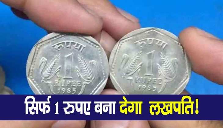 Income with Old Coins: 1 रुपए का सिक्का दे रहा झोलाभर पैसा, जानिए नए साल में कमाई वाली स्कीम