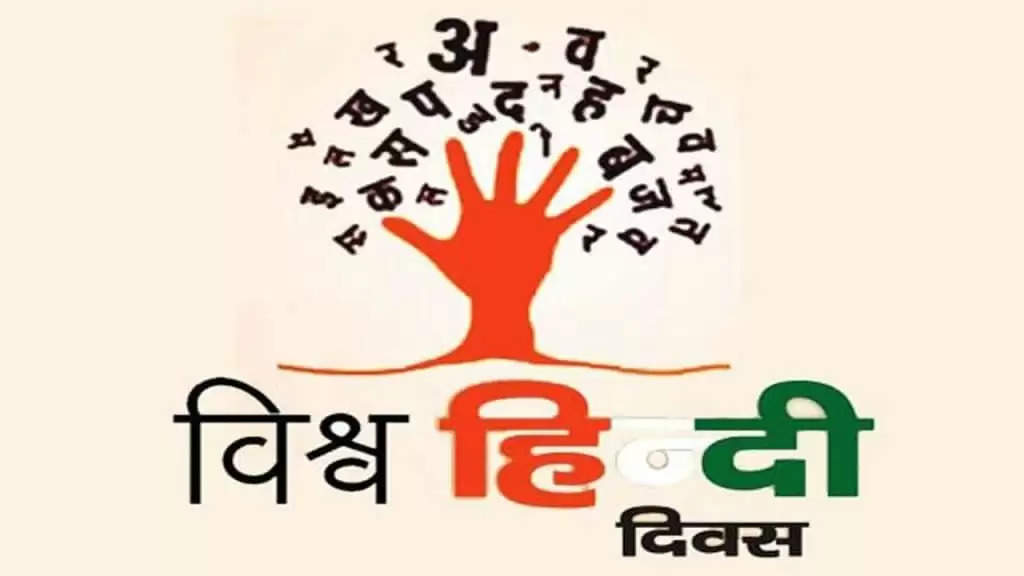 World Hindi Day: हिंदी केवल भाषा ही नहीं बल्कि यह भावों की अभिव्यक्ति है, जानें क्या है इसकी महत्वता