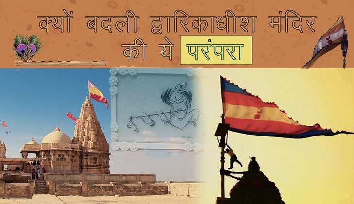 Cyclone Biporjoy: चक्रवात बिपरजॉय के कारण बदल गई द्वारिकाधीश मंदिर की ये परंपराएं, जानें इससे जुड़ी खास बातें