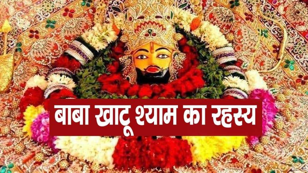 Khatu shyam mandir: हर साल फाल्गुन के महीने में क्यों लगता है लक्खी मेला? जानें धार्मिक महत्व