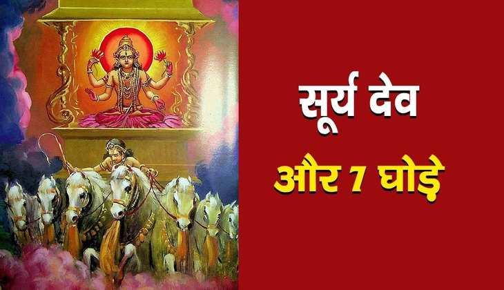 Surya Dev: सूर्य देव की सवारी 7 घोड़ों और क्या है इंद्रधनुष का संबंध?