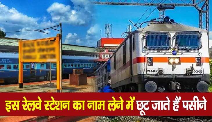 Indian Railways: इस रेलवे स्टेशन का नाम लेने में छूट जाते हैं पसीने, जानें भारतीय रेलवे के बारे में रोचक तथ्य