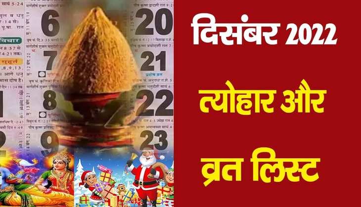 December vrat or tyohar: अगले महीने मनाए जाएंगे ये प्रमुख त्योहार, अभी से कर लें तैयारी
