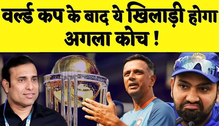 World cup के बाद छीना जाएगा Rahul Dravid से कोच का पद,अब ये खिलाड़ी जिताएगा Team India को ICC Trophy