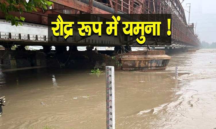 Weather Update: दिल्ली में यमुना फिर खतरे के निशान से ऊपर, हरियाणा-UP और राजस्थान में भी अलर्ट, जानें मौसम का हाल