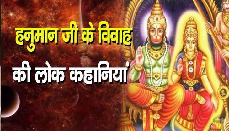 Hanuman ji ka vivah: क्या वास्तव में हनुमान जी ने किया था विवाह? फिर कैसे कहलाए बाल ब्रह्मचारी