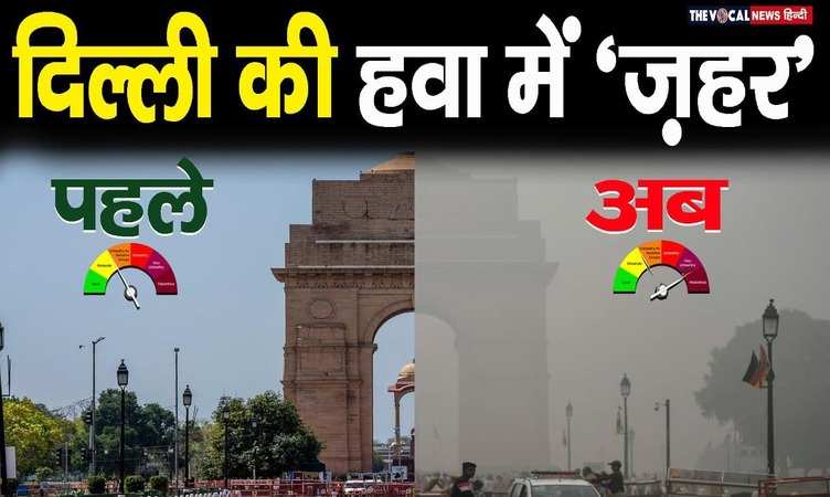 Delhi Air Pollution: राजधानी की हवा घोंट रही दम, 'बेहद खराब श्रेणी' में पहुंचा एक्सूआई