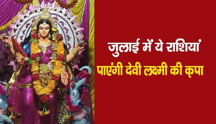 Laxmi Kripa: जुलाई के महीने में इन राशियां पर रहेगी देवी लक्ष्मी की कृपा