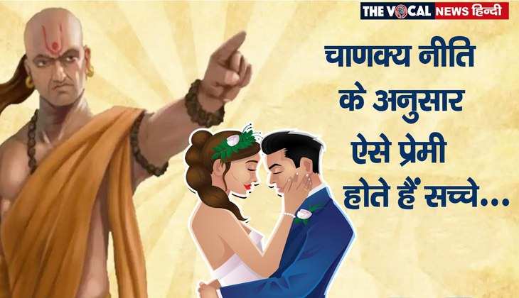 Chanakya niti: जिन प्रेमियों में होते हैं ये 5 गुण, वह कभी नहीं देते हैं प्यार में धोखा…क्या आपके प्रेमी में मौजूद हैं ये बातें?