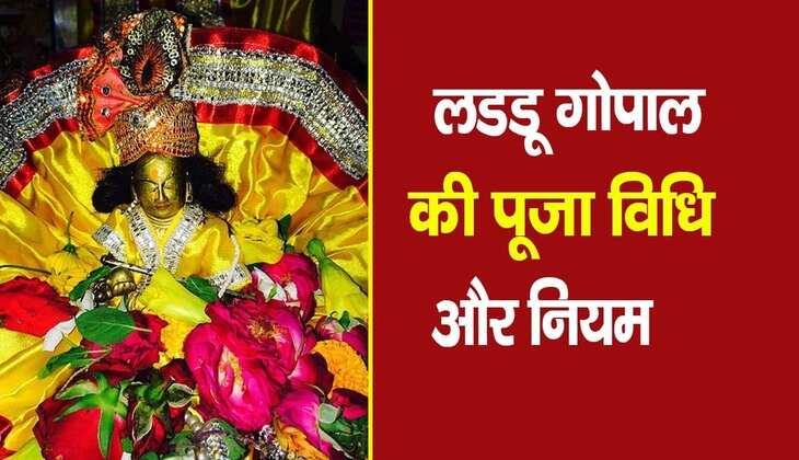 Laddu Gopal puja: लड्डू गोपाल की घर में कैसे करनी चाहिए पूजा, पहले जान लें जरूरी नियम