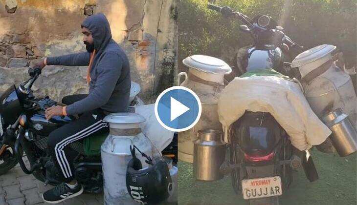 Viral Video: Harley Davidson से दूध बेच रहा ये लड़का, वीडियो देख यूजर बोले-'कोई ब्याज पर छोड़ गया होगा'