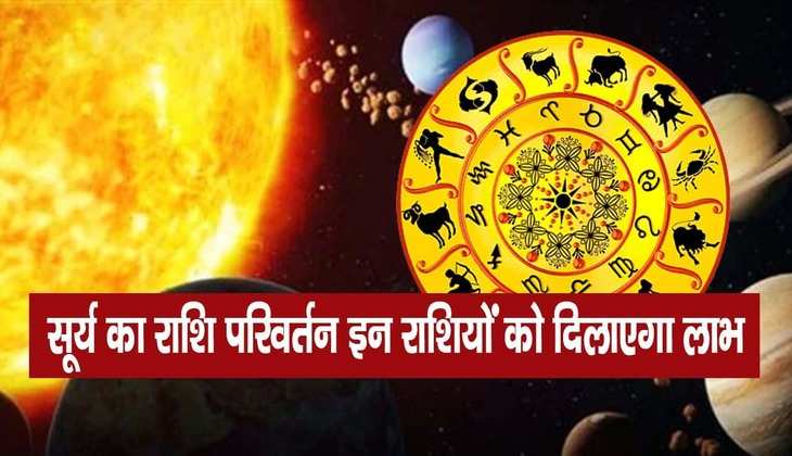Meen Sankranti 2023: इस दिन होगा सूर्य का मीन राशि में प्रवेश, ये 3 राशियां होंगी मालामाल