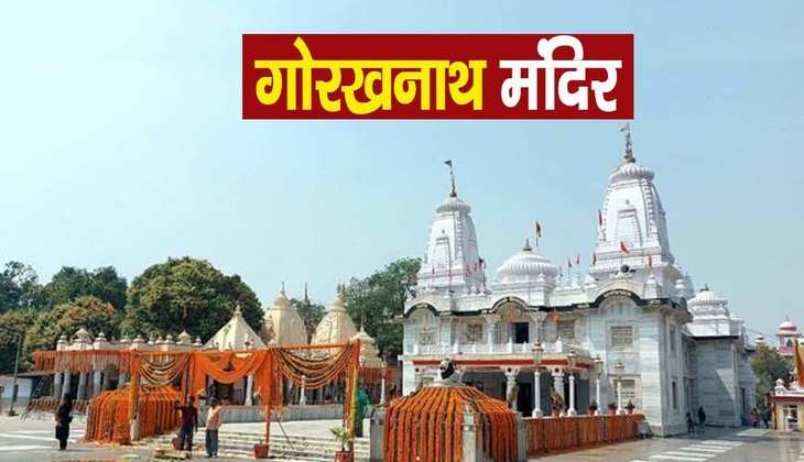 Gorakhnath mandir: भारत के सभी मंदिरों और मठों की यहीं से होती है रखवाली, जानें बाबा गोरख के मंदिर से जुड़ी खास बातें