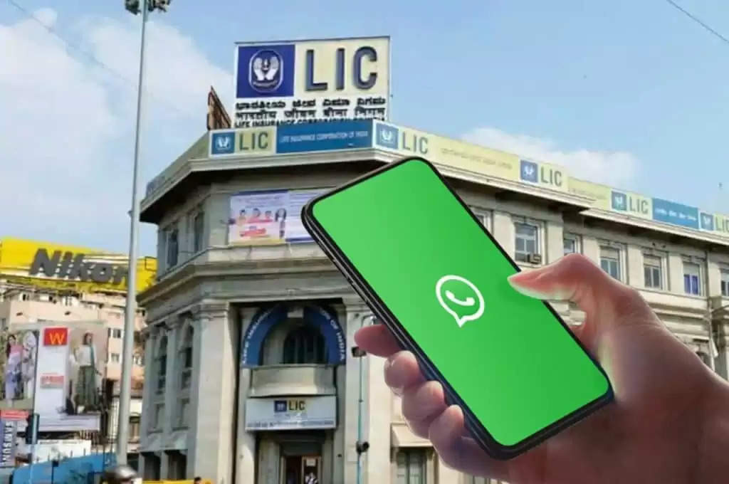 LIC WhatsApp Services: अब घर बैठे होगा आपकी सभी समस्याओं का समाधान, एलआईसी ने शुरू की खास सुविधा