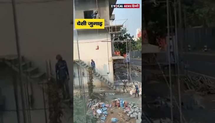 Labours Viral Video: मजदूरों का देसी जुगाड़, हवा में लटक कर ऊपर पहुंचाया रेत